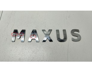 Эмблема для LDV Maxus 2005-2009 с разбора состояние хорошее