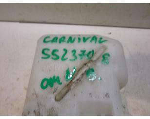 Бачок омывателя лобового стекла для Kia Carnival 1999-2005 БУ состояние отличное