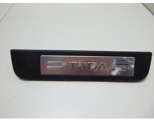 Накладка порога (внутренняя) для Nissan Tiida (C11) 2007-2014 БУ состояние отличное