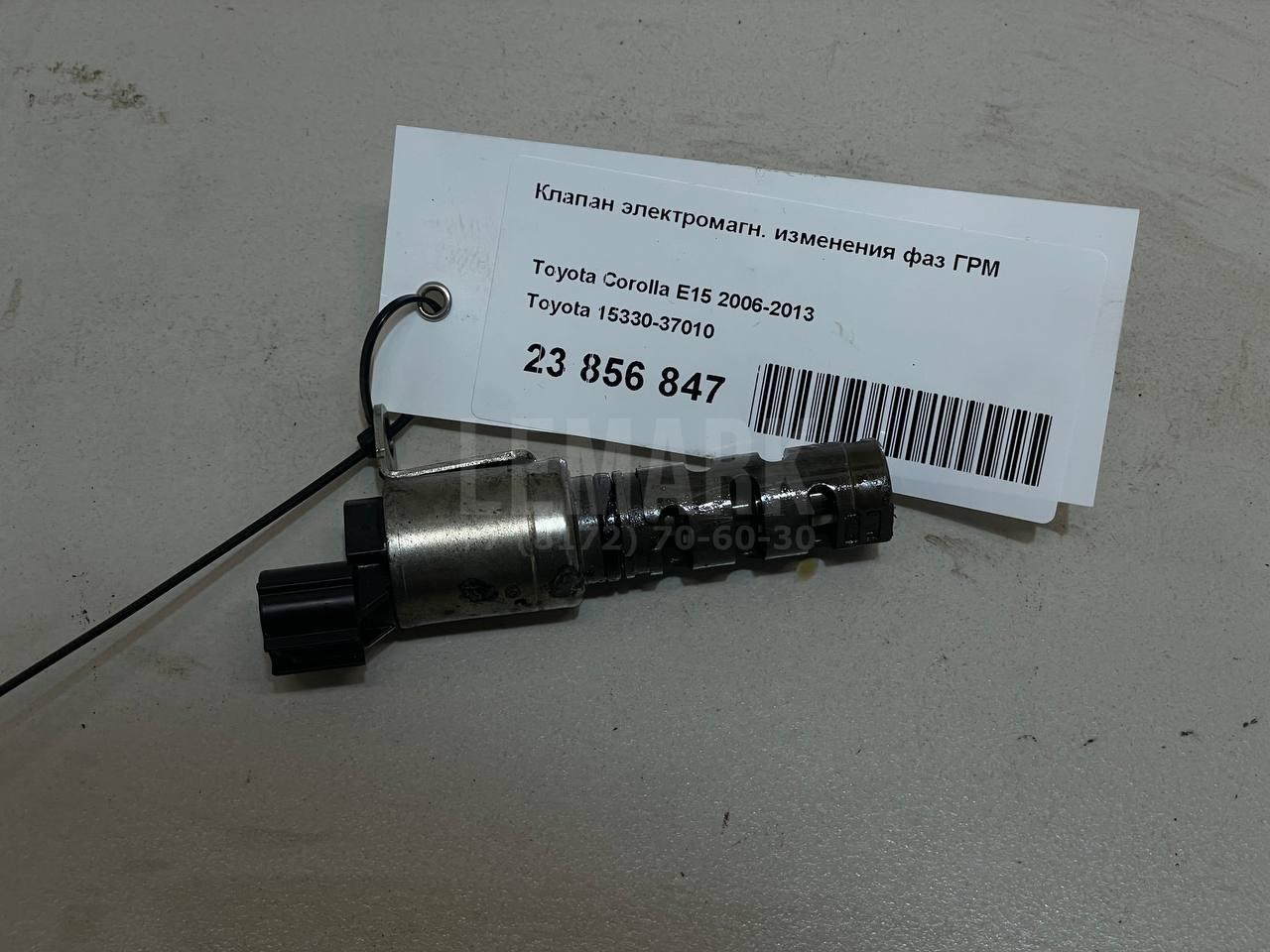 Клапан электромагн. изменения фаз ГРМ 1533037010 Toyota