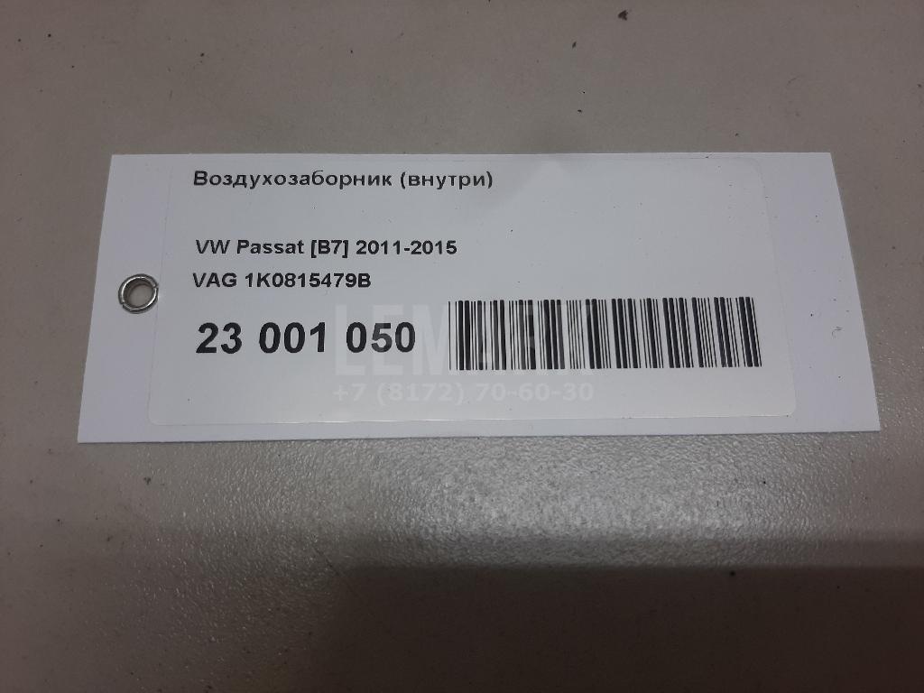Воздухозаборник (внутри)