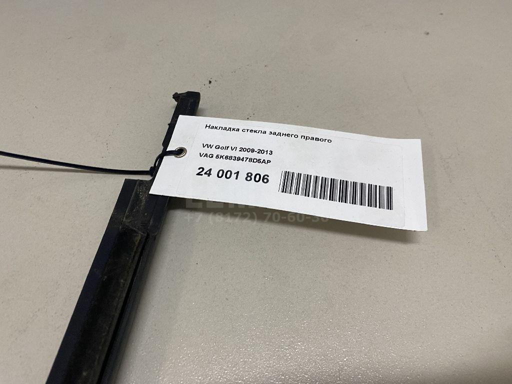 Накладка стекла заднего правого 5K6839478D5AP VAG