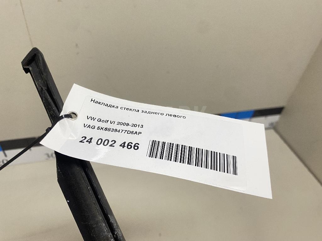 Накладка стекла заднего левого 5K6839477D5AP VAG