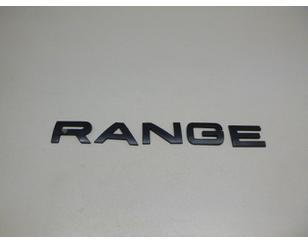 Эмблема на крышку багажника для Land Rover Range Rover Sport 2013> б/у состояние отличное
