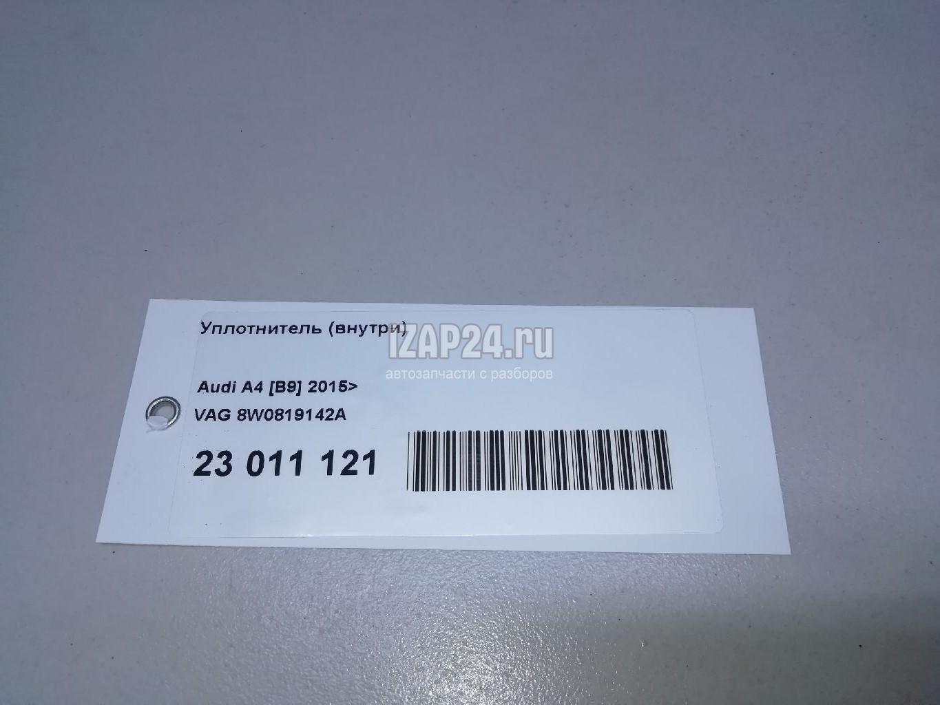 8W0819142A Уплотнитель (внутри) VAG A4 [B9] 2015