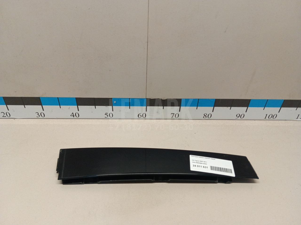 Накладка двери задней левой 5N0839901A03C VAG