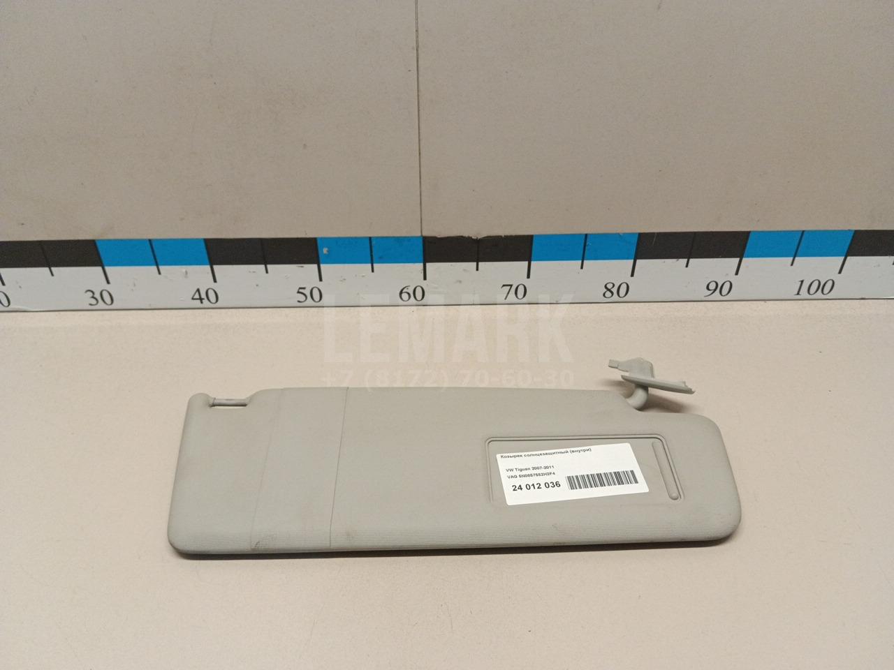 Козырек солнцезащитный (внутри) 5N0857552H2F4 VAG