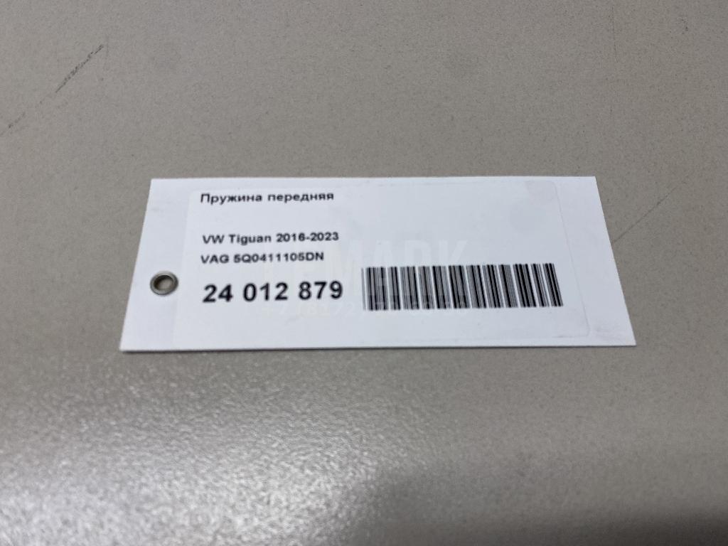 Пружина передняя 5Q0411105DN VAG