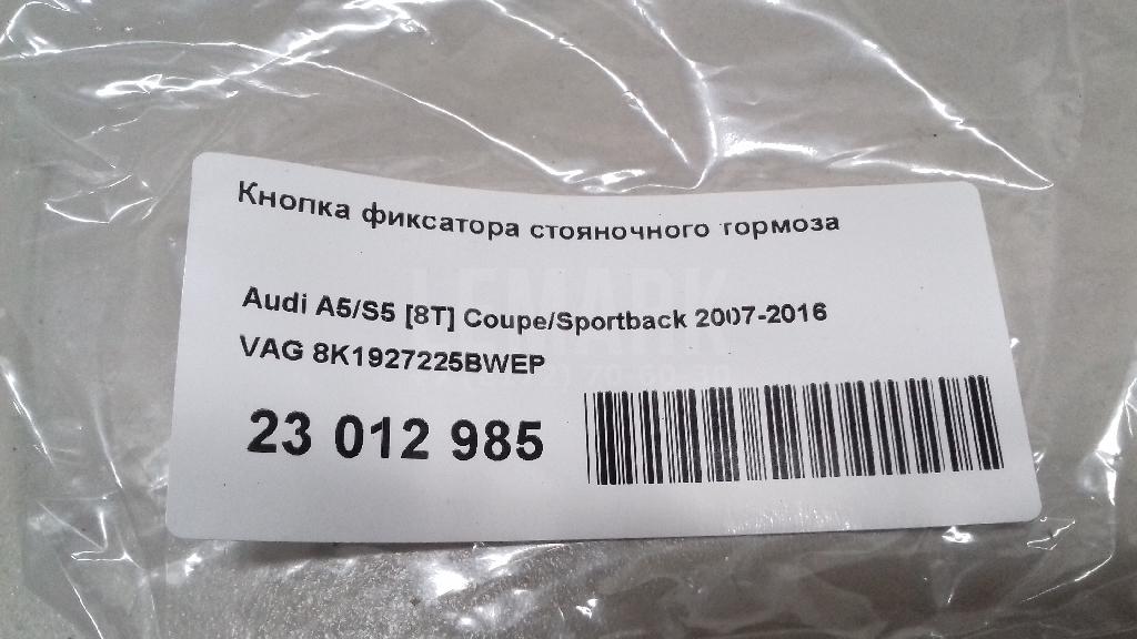 Кнопка фиксатора стояночного тормоза для  Audi TT(8J) 2006-2015