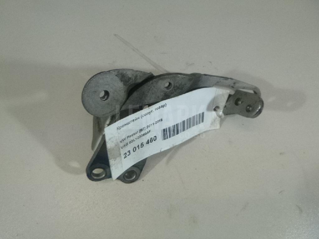 Кронштейн (сопут. товар) 03L103369AF VAG
