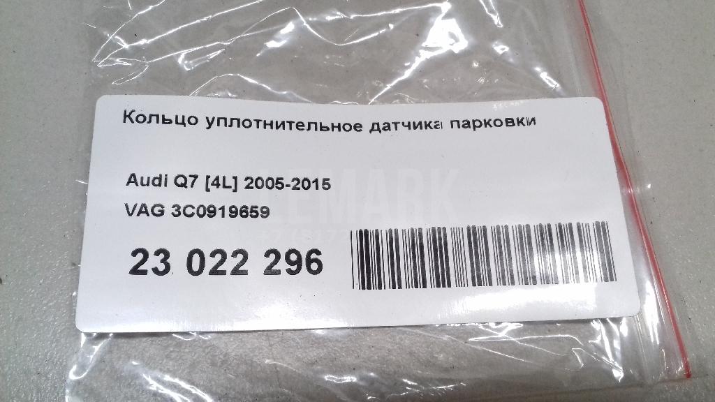 Кольцо уплотнительное датчика парковки для  Audi A4 [B6] 2000-2004