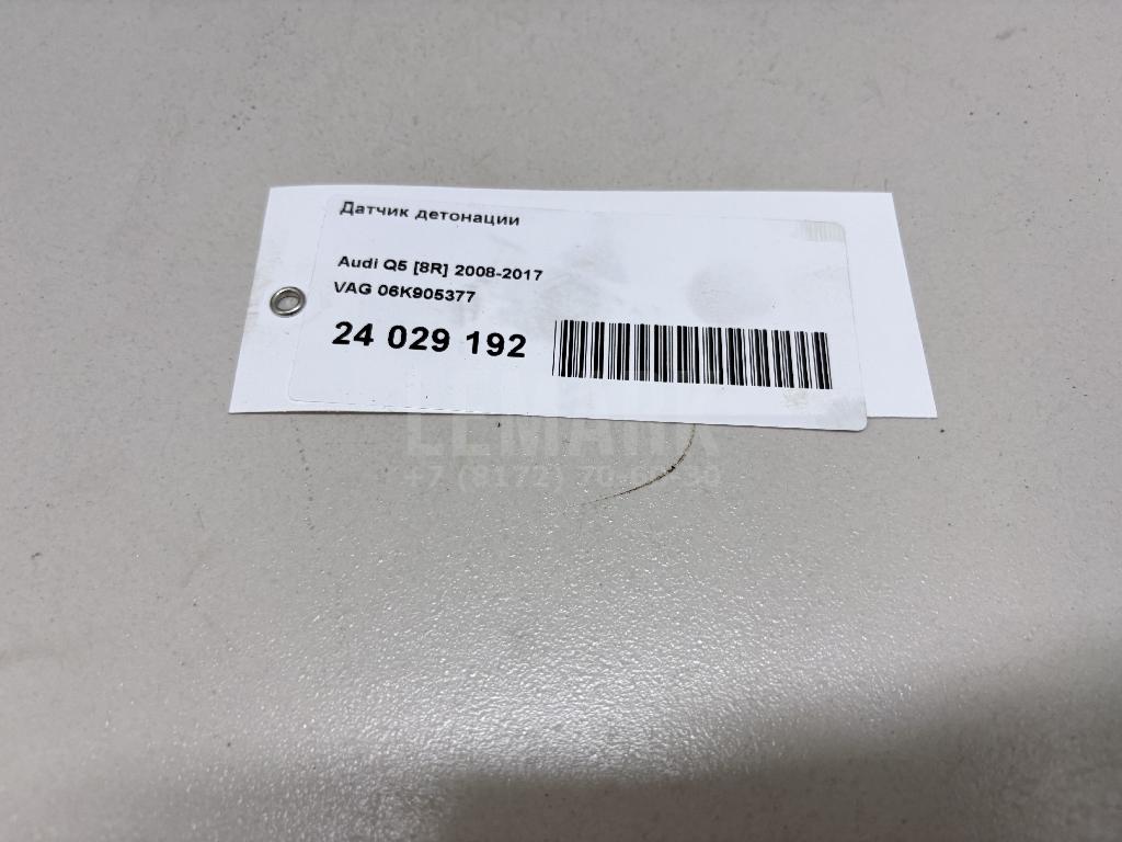 Датчик детонации 06K905377 VAG