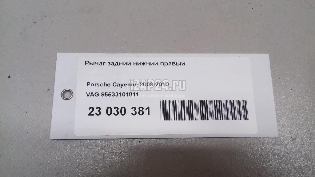 95533101811 Рычаг задний нижний правый VAG Q7 [4L] (2005 - 2015)