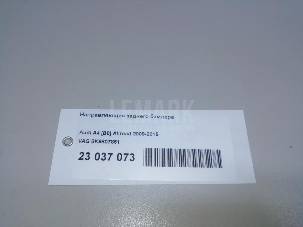 Направляющая заднего бампера