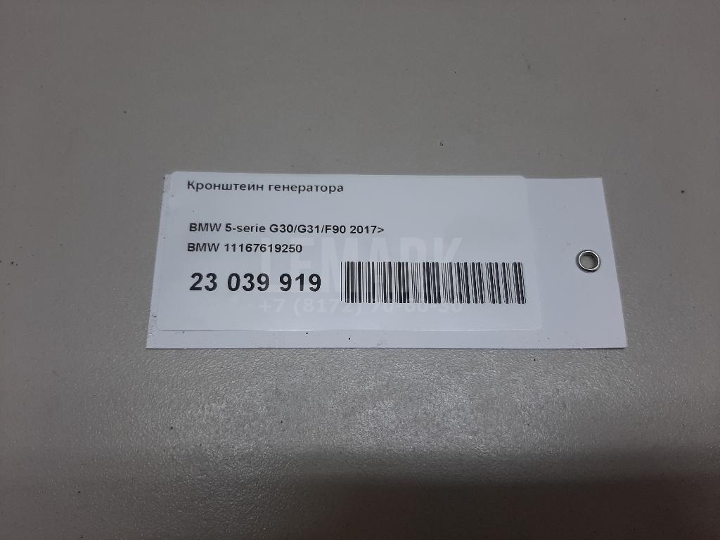 Кронштейн генератора для  BMW X5 G05 2018