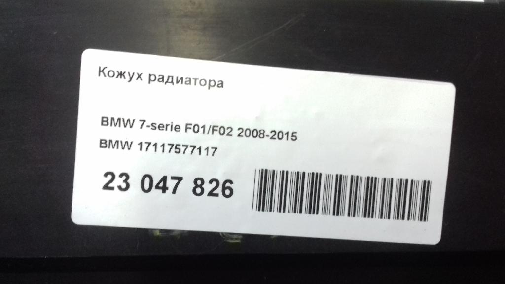 Кожух радиатора для  Alfa Romeo MiTo 2008-2018