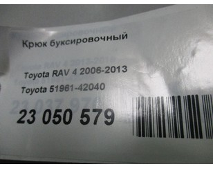 Крюк буксировочный для Toyota RAV 4 2006-2013 с разборки состояние отличное