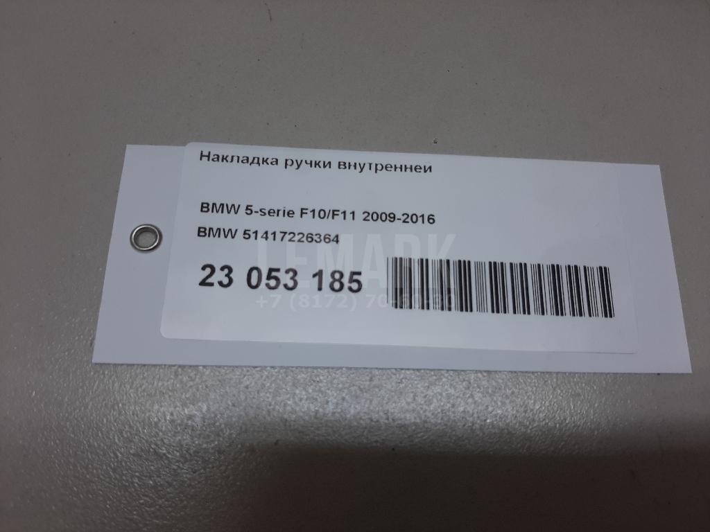 Накладка ручки внутренней