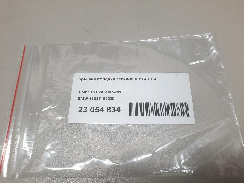 Крышка поводка стеклоочистителя для  BMW X1 F48 2014-2022