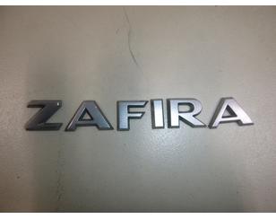 Эмблема на крышку багажника для Opel Zafira B 2005-2012 б/у состояние отличное