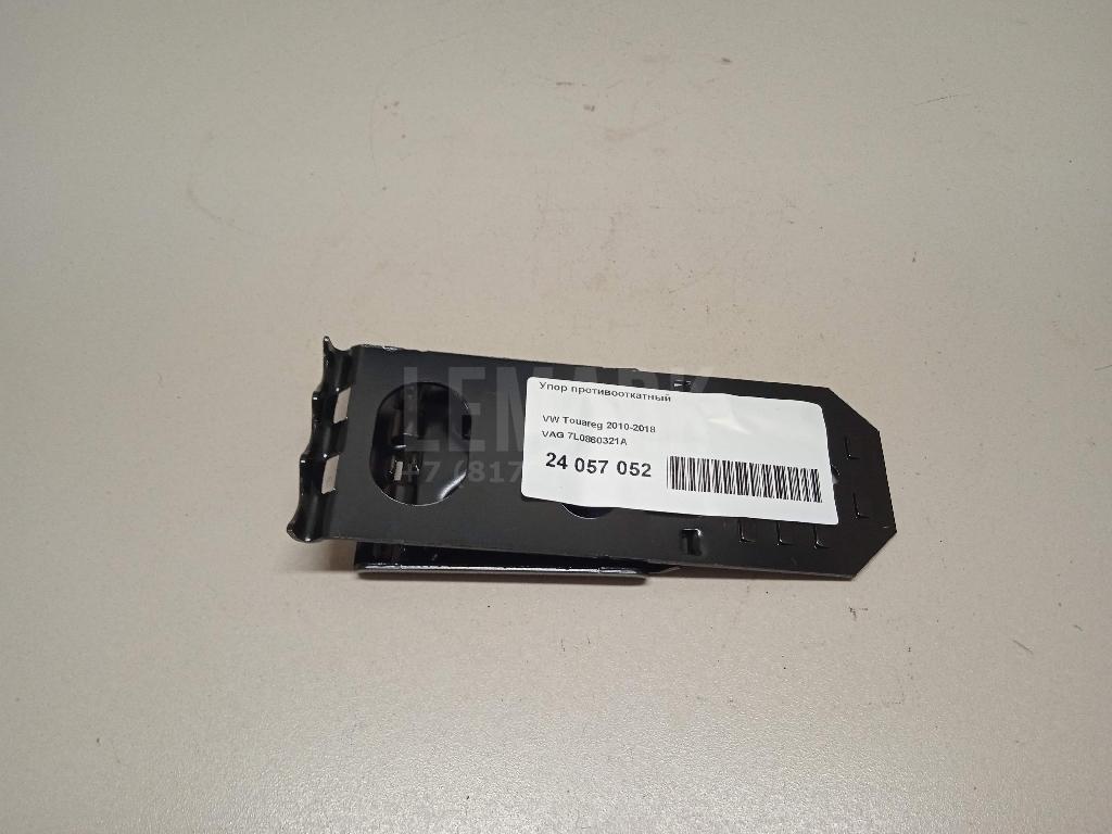 Упор противооткатный 7L0860321A VAG
