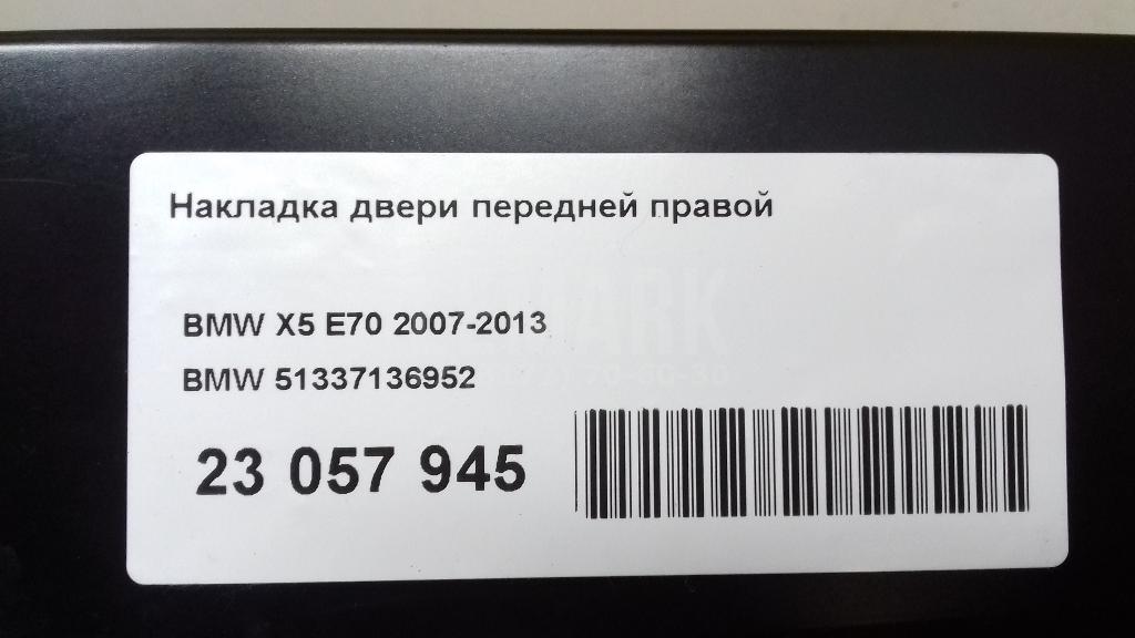 Накладка двери передней правой для  Brilliance M2 2006-2012