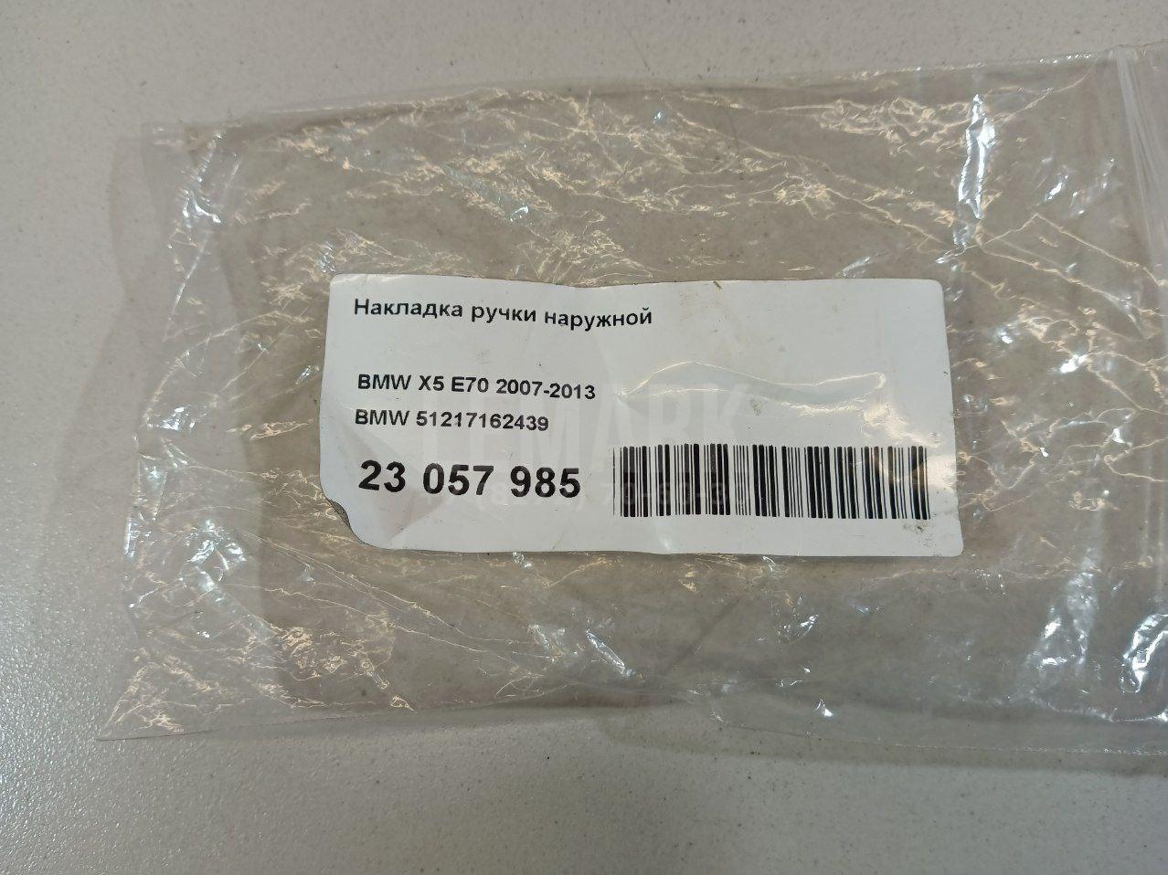 Накладка ручки наружной