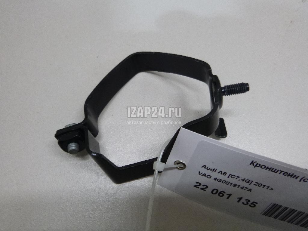 4G0819147A Кронштейн (сопут. товар) VAG A6 [C7,4G] (2011 - 2018)