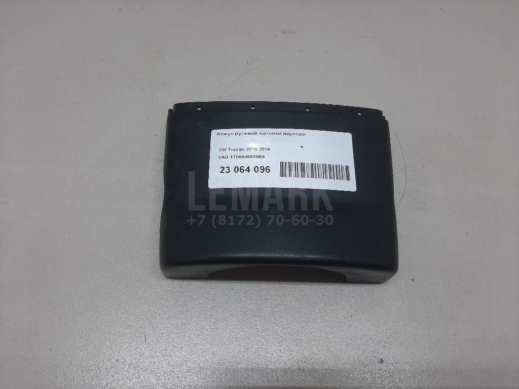 Кожух рулевой колонки верхний 1T08585609B9 VAG