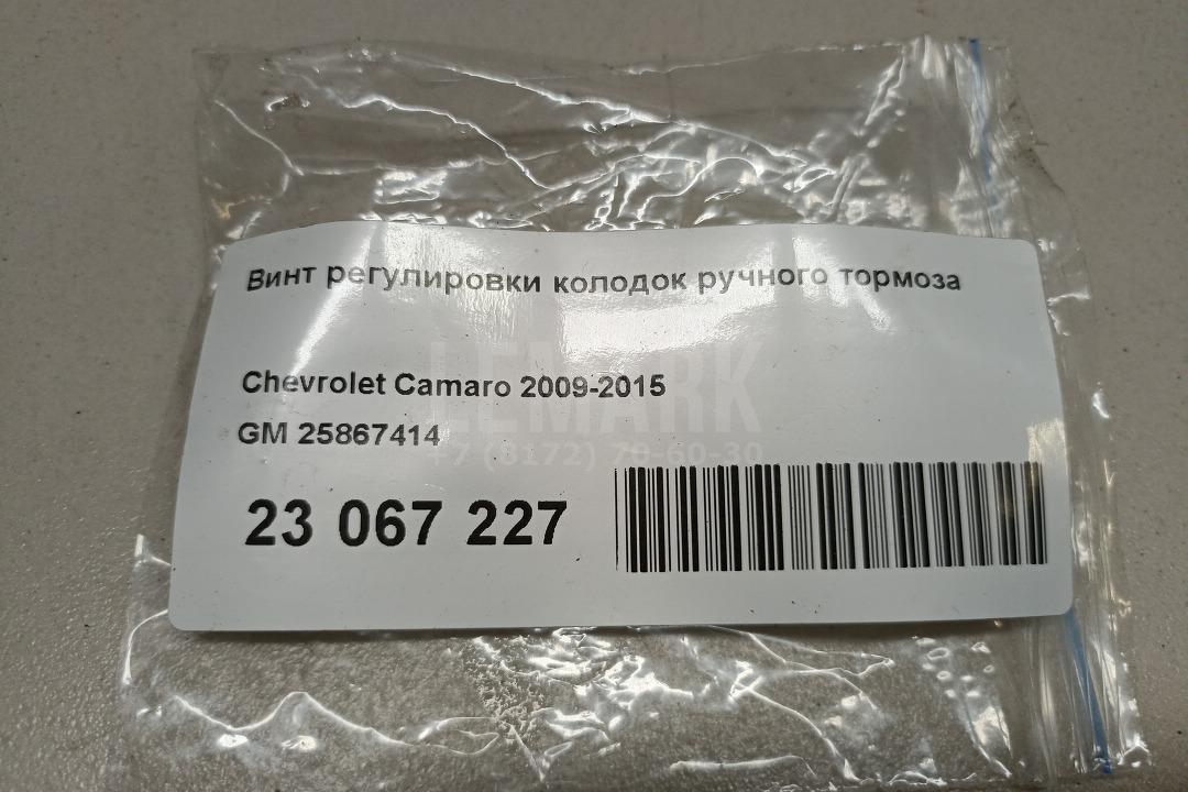 Винт регулировки колодок ручного тормоза