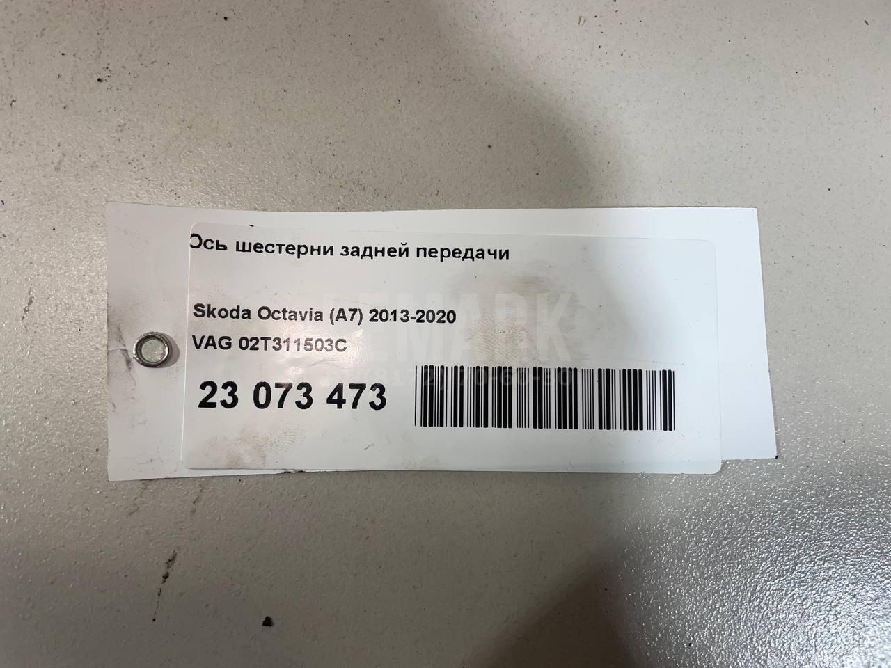 Ось шестерни задней передачи 02T311503C VAG