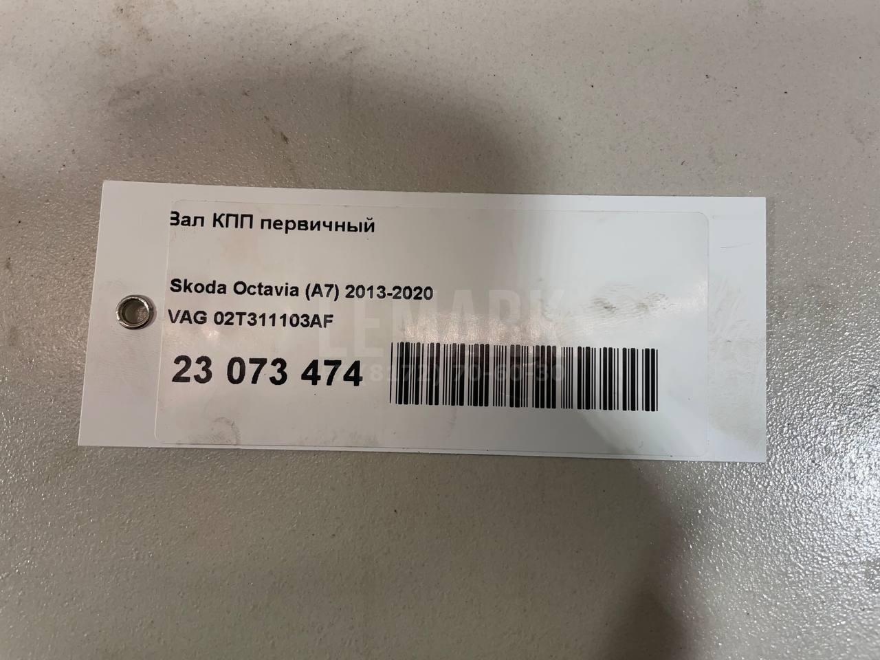 Вал КПП первичный 02T311103AF VAG