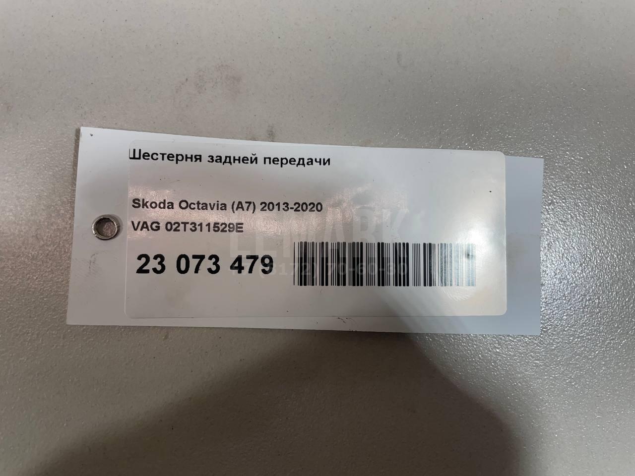 Шестерня задней передачи 02T311529E VAG