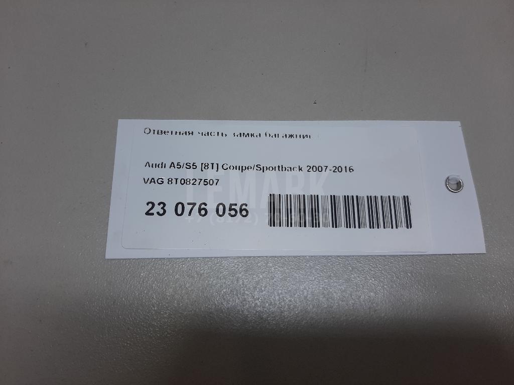 Ответная часть замка багажника для  Audi A3 [8V] 2013-2020