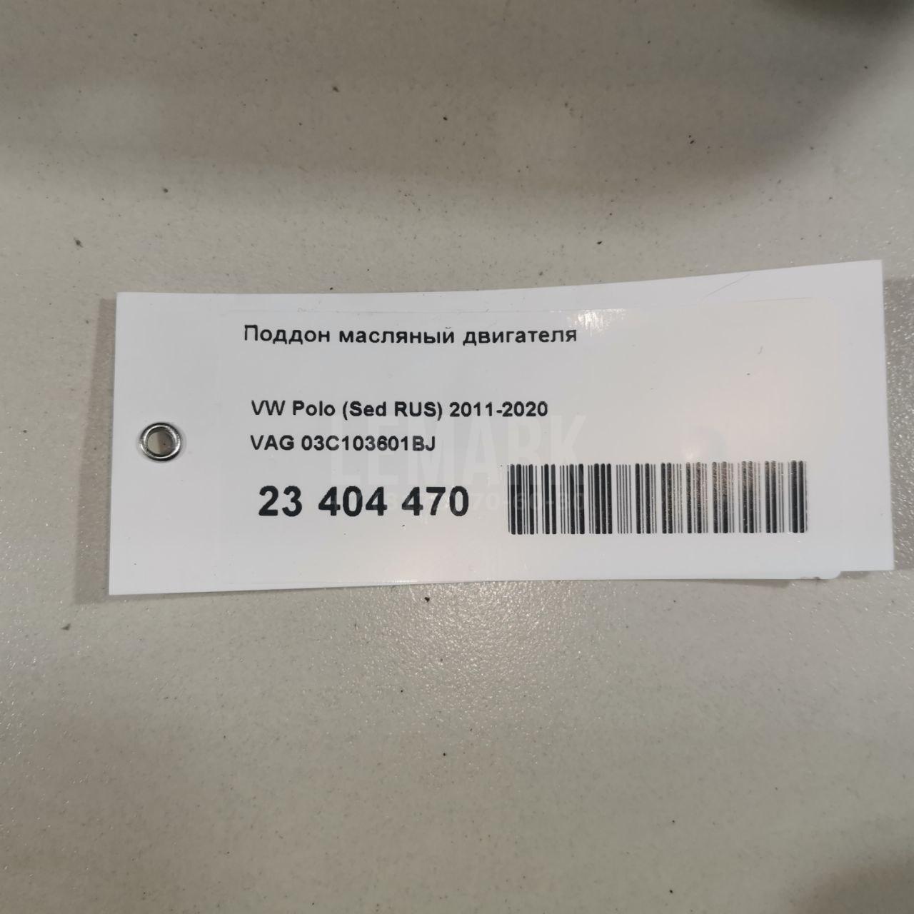 Поддон масляный двигателя 03C103601BJ VAG