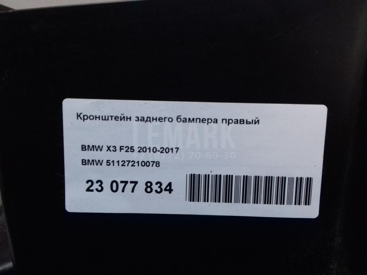 Кронштейн заднего бампера правый для  Audi Q5 [8R] 2008-2017