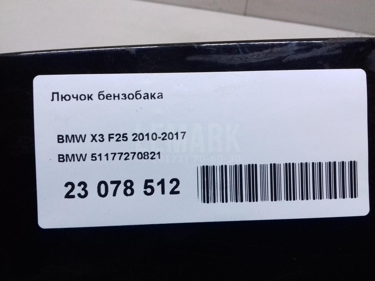 Лючок бензобака