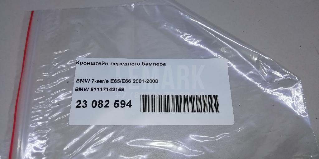 Кронштейн переднего бампера для  Audi A8 [4N] 2018