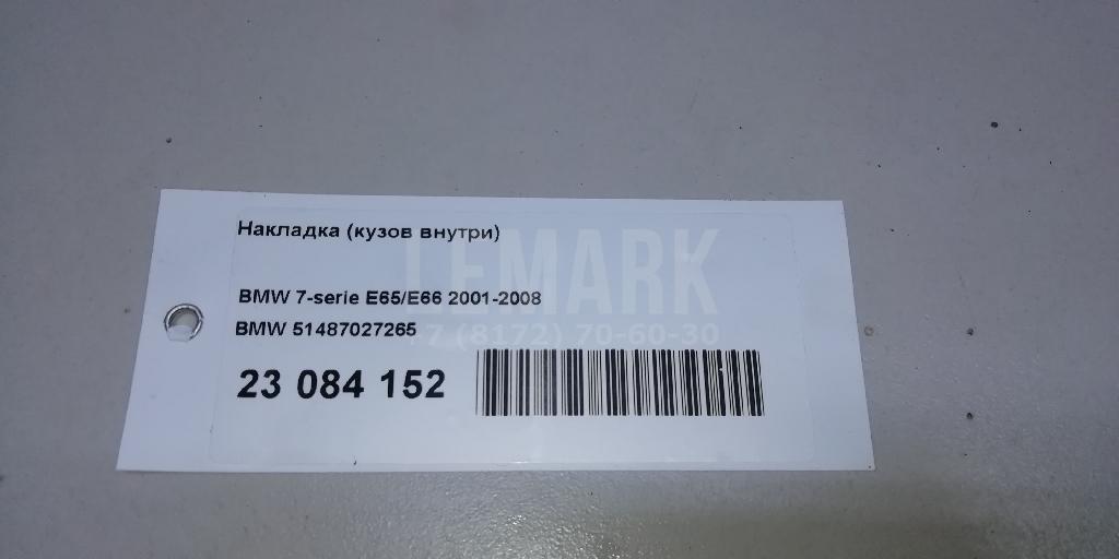 Накладка (кузов внутри) для  BMW Z3 1995-2003