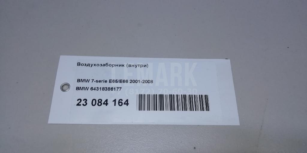 Воздухозаборник (внутри)