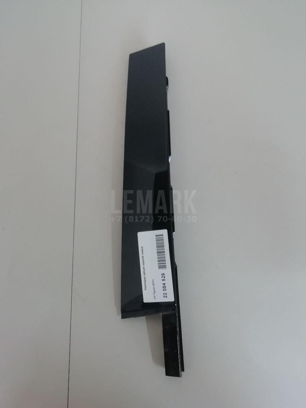 Накладка двери задней левой 5NA839901B041 VAG