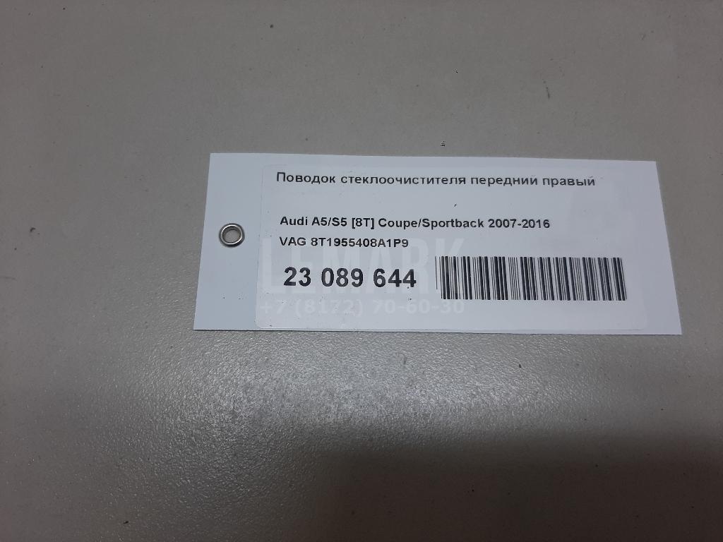 Поводок стеклоочистителя передний правый