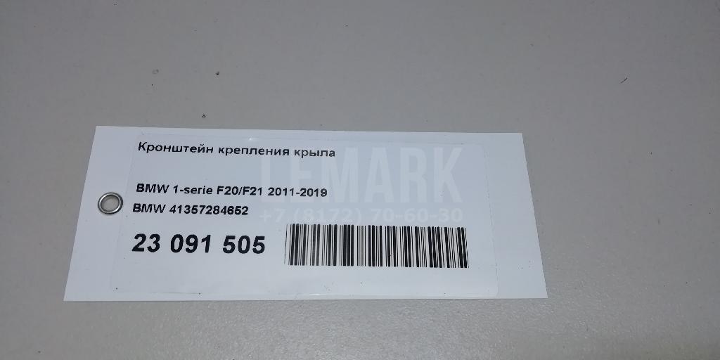 Кронштейн крепления крыла для  Citroen C4 Grand Picasso 2006-2014