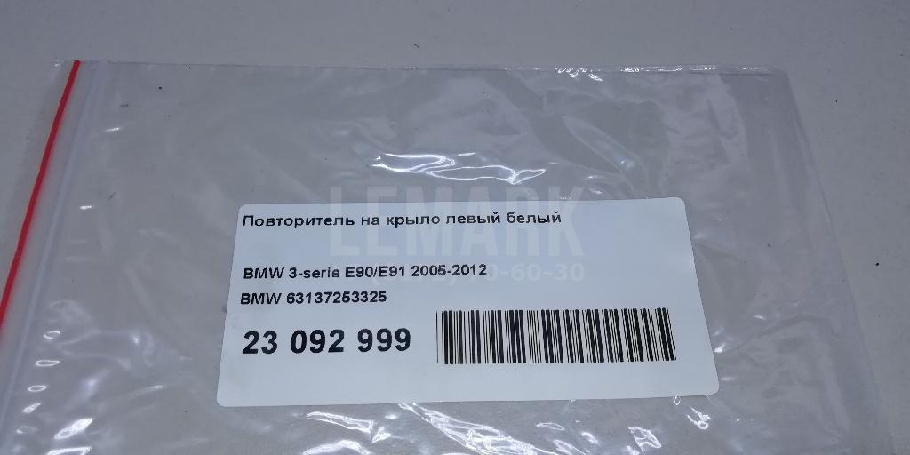 Повторитель на крыло белый