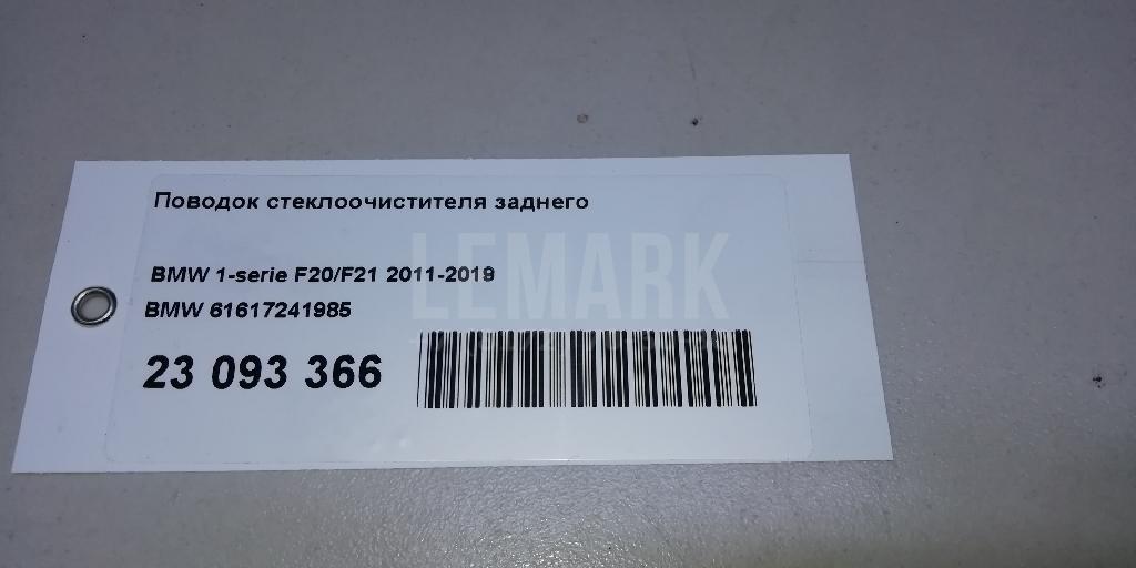 Поводок стеклоочистителя заднего для  Acura MDX 2007-2013