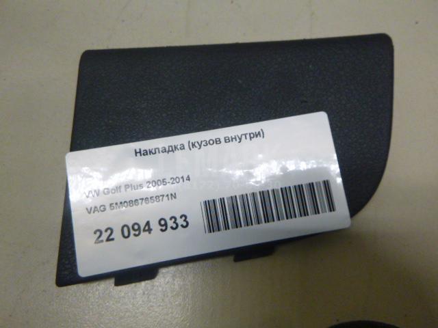 Накладка (кузов внутри) 5M086765871N VAG