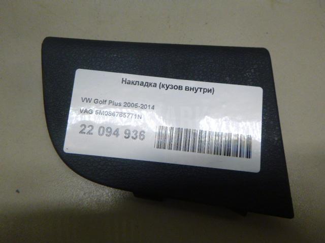 Накладка (кузов внутри) 5M086765771N VAG