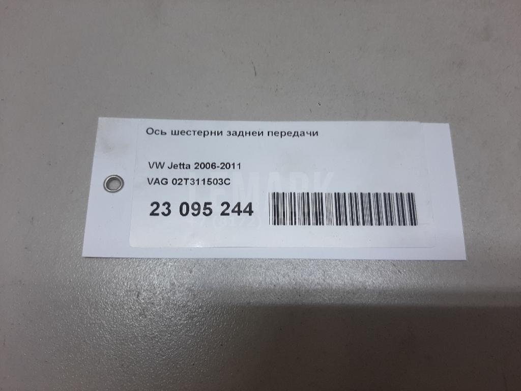 Ось шестерни задней передачи для  Audi A3 [8P1] 2003-2013