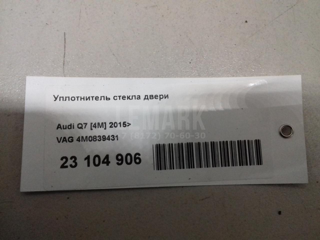 Уплотнитель стекла двери для  Audi A6 [C6,4F] 2004-2011