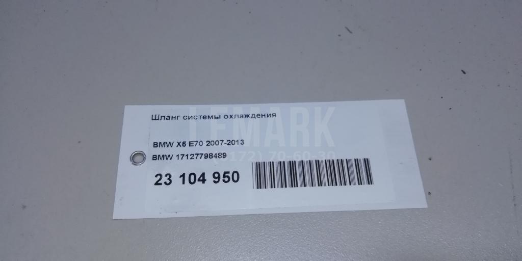 Шланг системы охлаждения для  BMW 3-serie E90/E91 2005-2012